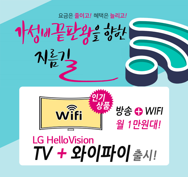 CJ 순천 아라방송 HD방송 + 와이파이 WIFI 신규출시