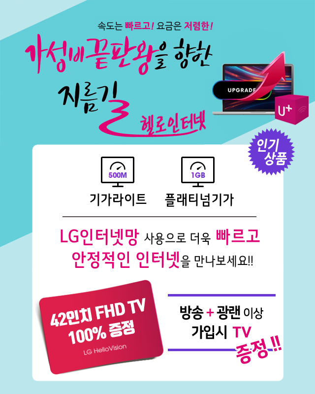 LG헬로 순천 아라방송 LG인터넷망으로 기가라이트 플래티넘기가 - 기가인터넷 커버리지 확대