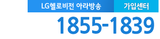 LG헬로 순천 아라방송 가입센터 전화번호